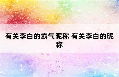 有关李白的霸气昵称 有关李白的昵称